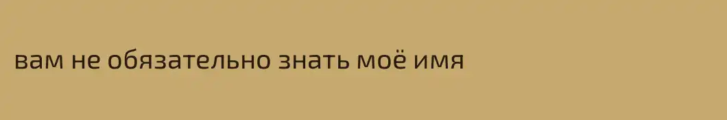 вам не обязательно знать моё имя